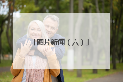 图片新闻（六）