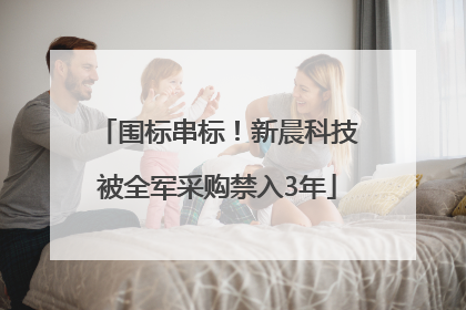围标串标！新晨科技被全军采购禁入3年