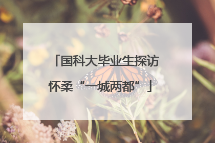 国科大毕业生探访怀柔“一城两都”