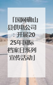 国网确山县供电公司：开展2025年国际档案日系列宣传活动