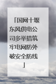 国网十堰东风供电公司多举措筑牢电网防外破安全防线