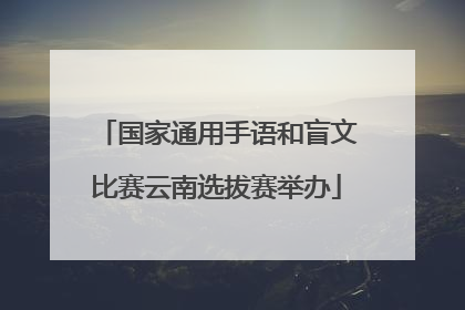 国家通用手语和盲文比赛云南选拔赛举办