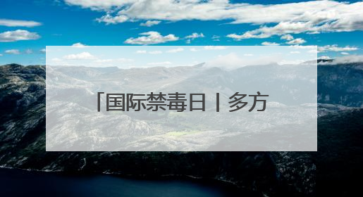 国际禁毒日丨多方聚力！山东筑牢青少年药物滥用防线