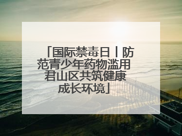 国际禁毒日丨防范青少年药物滥用 君山区共筑健康成长环境