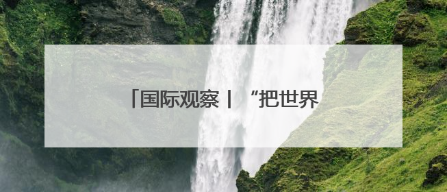 国际观察丨“把世界当作丛林”——起底美国“掠夺性外交”
