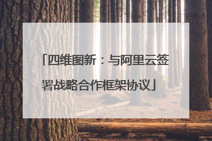 四维图新：与阿里云签署战略合作框架协议