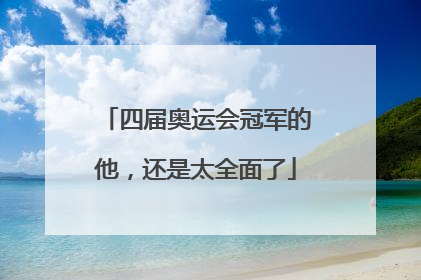 四届奥运会冠军的他，还是太全面了
