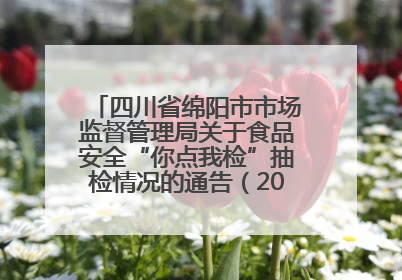 四川省绵阳市市场监督管理局关于食品安全“你点我检”抽检情况的通告（2025年第8期）