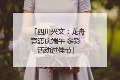 四川兴文：龙舟竞渡庆端午 多彩活动过佳节