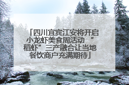 四川宜宾江安将开启小龙虾美食周活动 “稻虾”三产融合让当地餐饮商户充满期待