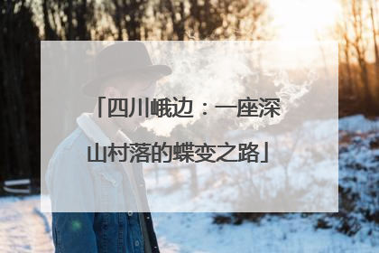 四川峨边：一座深山村落的蝶变之路