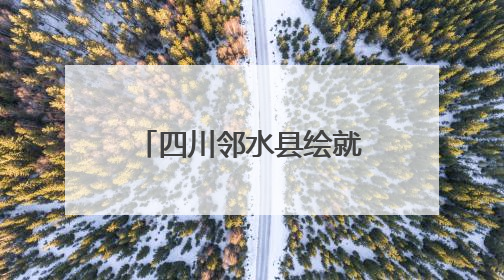 四川邻水县绘就明月山绿色发展示范带诗意画卷