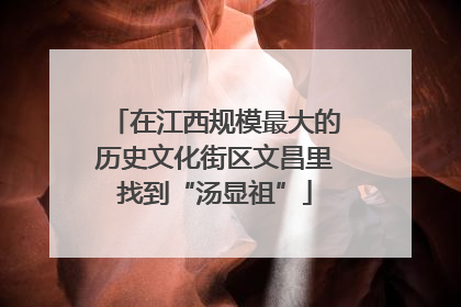 在江西规模最大的历史文化街区文昌里找到“汤显祖”