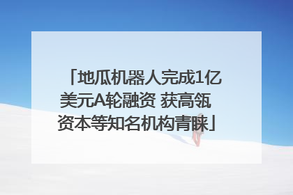 地瓜机器人完成1亿美元A轮融资 获高瓴资本等知名机构青睐