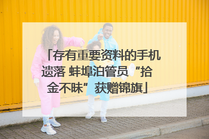 存有重要资料的手机遗落 蚌埠泊管员“拾金不昧”获赠锦旗