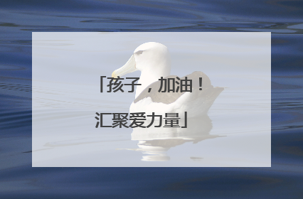 孩子，加油！汇聚爱力量