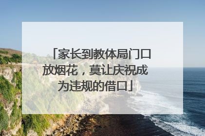 家长到教体局门口放烟花，莫让庆祝成为违规的借口