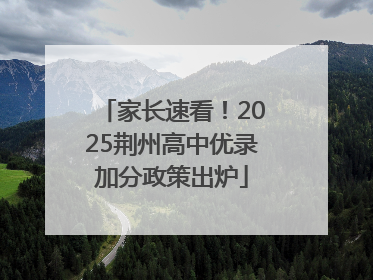 家长速看！2025荆州高中优录加分政策出炉