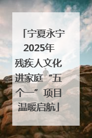 宁夏永宁2025年残疾人文化进家庭“五个一”项目温暖启航