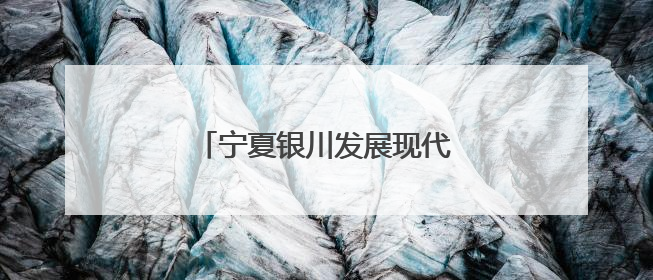 宁夏银川发展现代农业精算“水账”