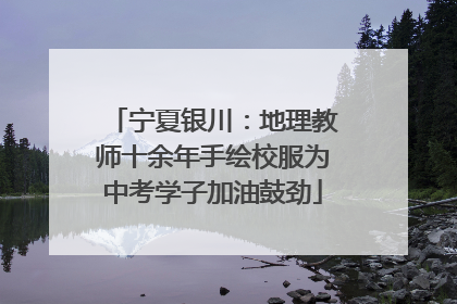 宁夏银川：地理教师十余年手绘校服为中考学子加油鼓劲