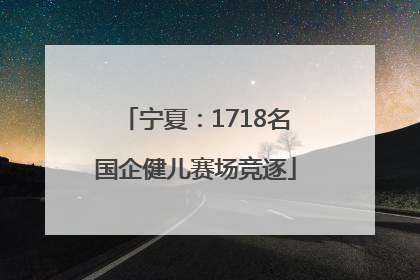 宁夏：1718名国企健儿赛场竞逐