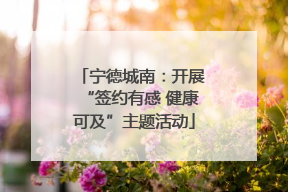 宁德城南：开展“签约有感 健康可及”主题活动