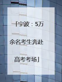 宁波：5万余名考生奔赴高考考场