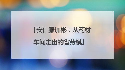 安仁滕加彬：从药材车间走出的省劳模