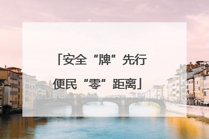 安全“牌”先行 便民“零”距离