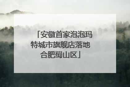 安徽首家泡泡玛特城市旗舰店落地合肥蜀山区