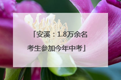 安溪：1.8万余名考生参加今年中考
