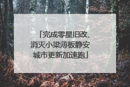 完成零星旧改、消灭小梁薄板静安城市更新加速跑