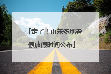 定了！山东多地暑假放假时间公布