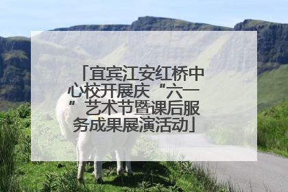 宜宾江安红桥中心校开展庆“六一”艺术节暨课后服务成果展演活动