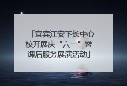 宜宾江安下长中心校开展庆“六一”暨课后服务展演活动