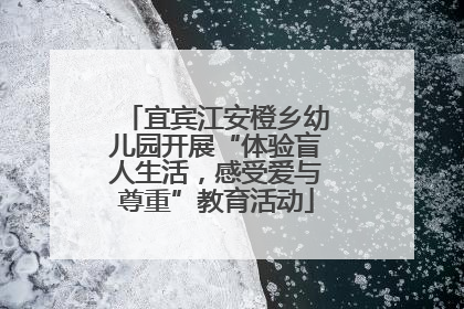 宜宾江安橙乡幼儿园开展“体验盲人生活，感受爱与尊重”教育活动