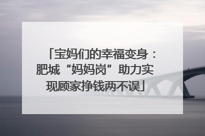 宝妈们的幸福变身：肥城“妈妈岗”助力实现顾家挣钱两不误