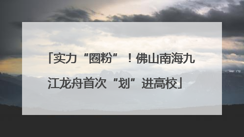 实力“圈粉”！佛山南海九江龙舟首次“划”进高校
