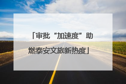 审批“加速度”助燃泰安文旅新热度