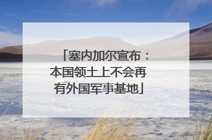 塞内加尔宣布：本国领土上不会再有外国军事基地
