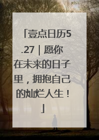 壹点日历5.27｜愿你在未来的日子里，拥抱自己的灿烂人生！