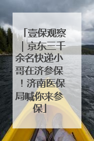 壹保观察｜京东三千余名快递小哥在济参保！济南医保局喊你来参保