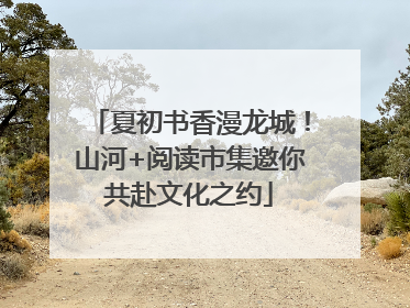 夏初书香漫龙城！山河+阅读市集邀你共赴文化之约