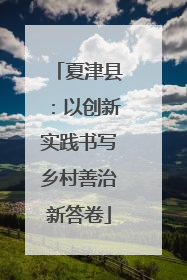 夏津县：以创新实践书写乡村善治新答卷