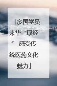多国学员来华“取经” 感受传统医药文化魅力