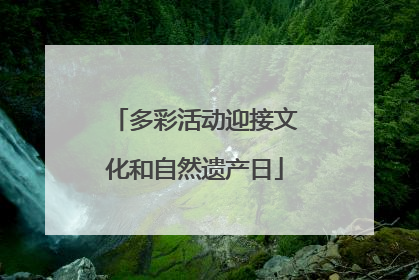 多彩活动迎接文化和自然遗产日