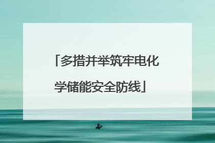 多措并举筑牢电化学储能安全防线