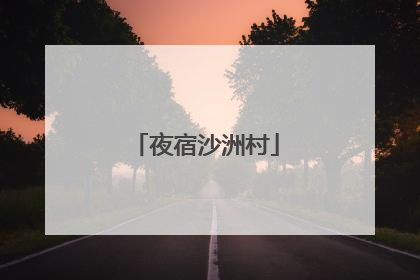 夜宿沙洲村