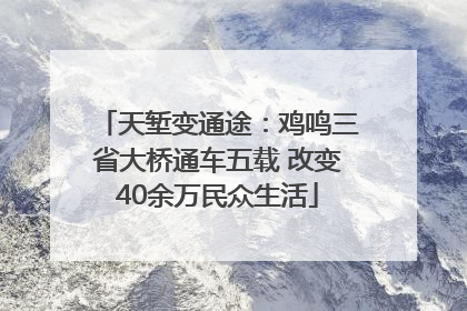 天堑变通途：鸡鸣三省大桥通车五载 改变40余万民众生活